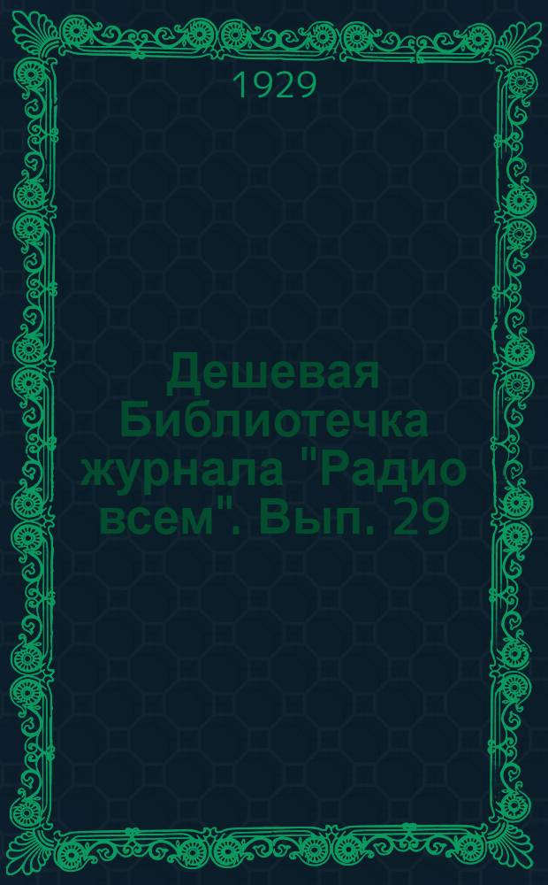 Дешевая Библиотечка журнала "Радио всем". Вып. 29 : Как сделать репродуктор