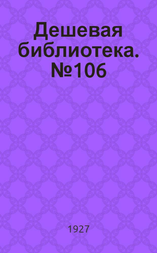 Дешевая библиотека. № 106 : Элиза