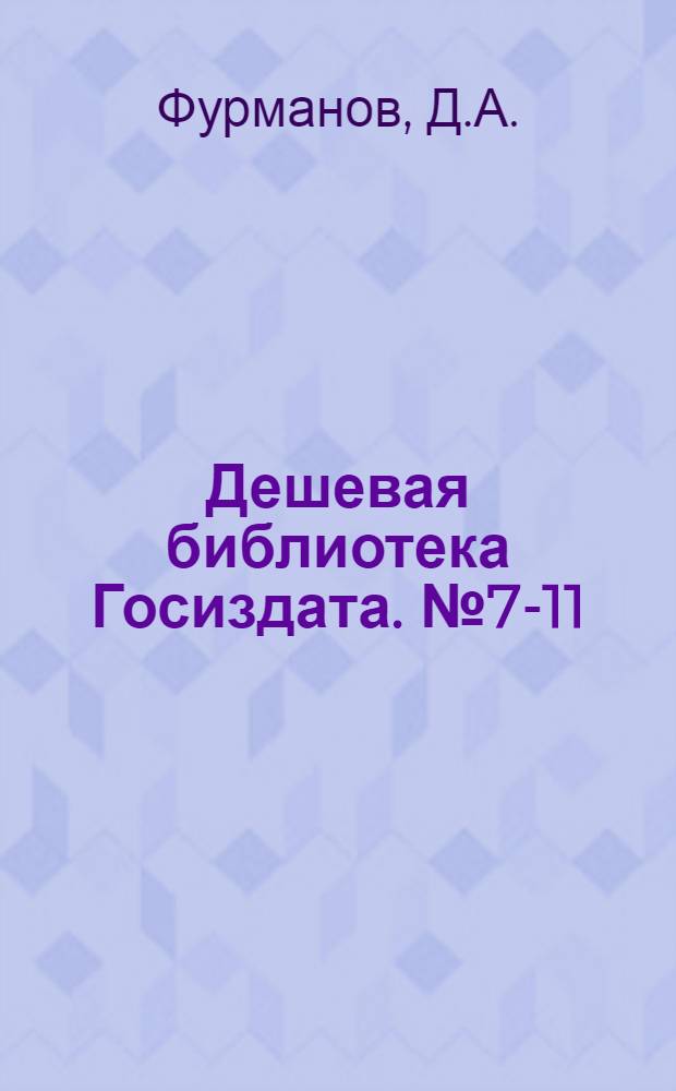 Дешевая библиотека Госиздата. № 7-11 : Чапаев