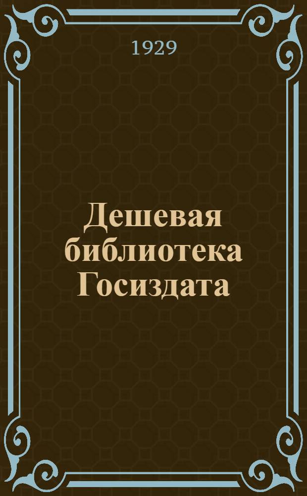 Дешевая библиотека Госиздата