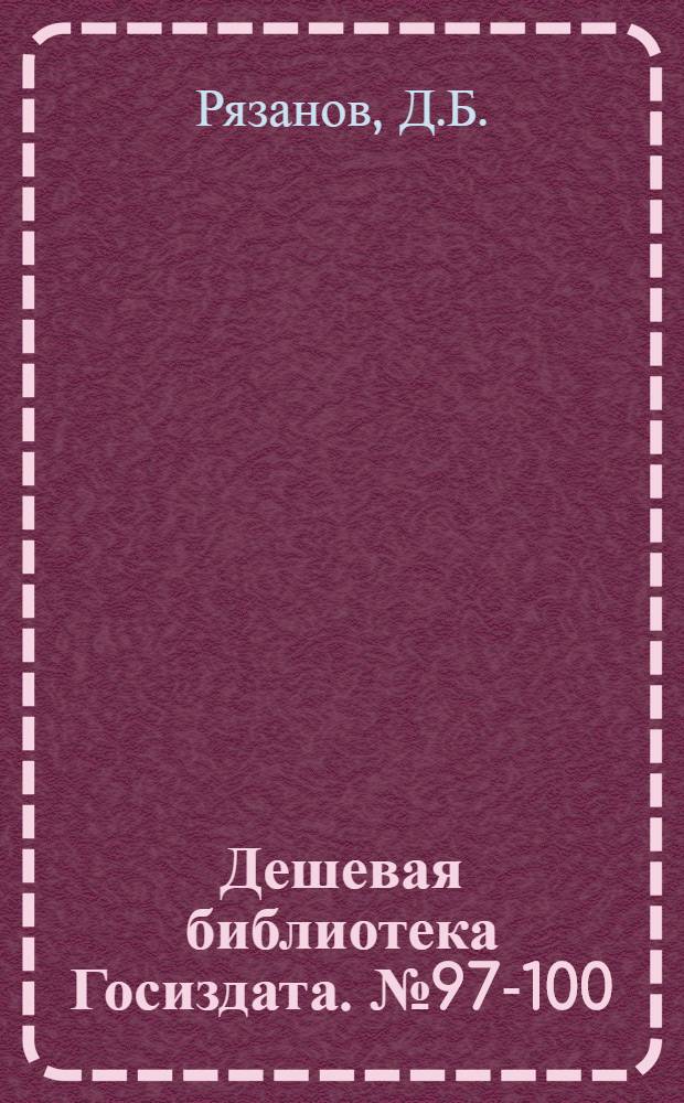 Дешевая библиотека Госиздата. № 97-100 : Маркс и Энгельс