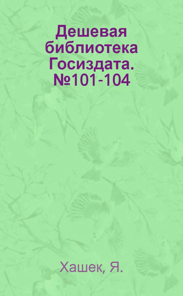Дешевая библиотека Госиздата. № 101-104 : Похождения бравого солдата Швейка во время мировой войны