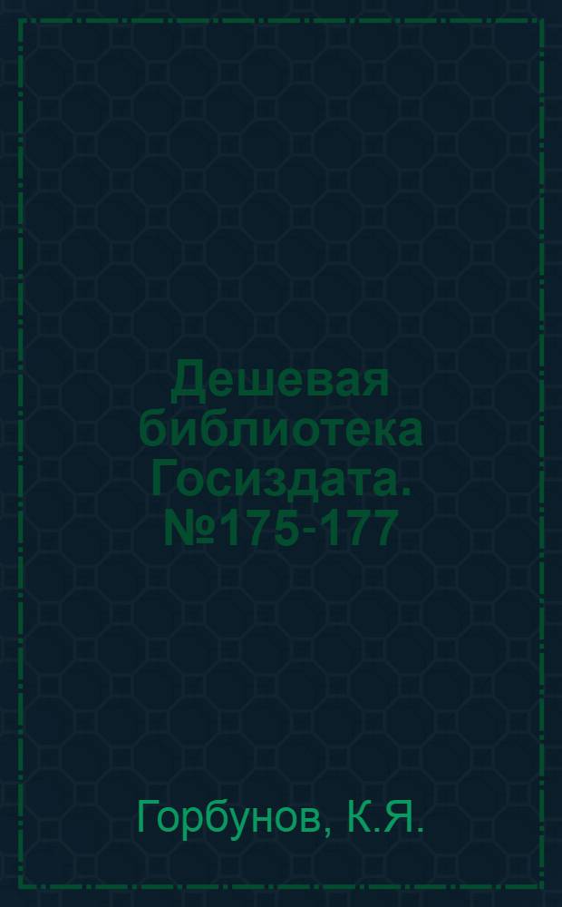 Дешевая библиотека Госиздата. № 175-177 : Ледолом