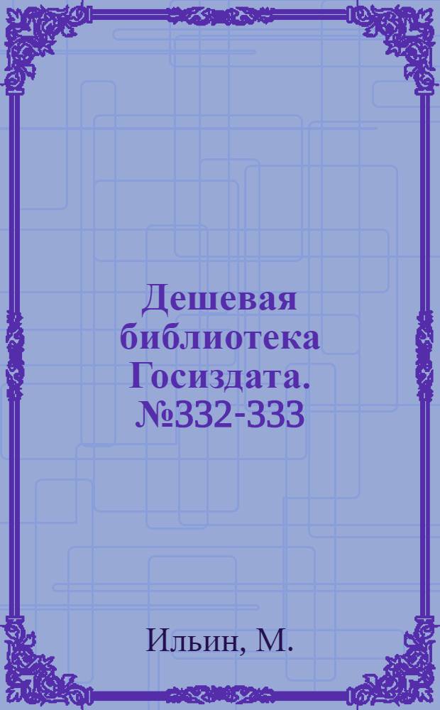 Дешевая библиотека Госиздата. № 332-333 : Рассказ о великом плане