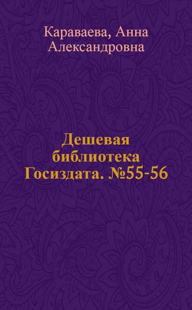 Дешевая библиотека Госиздата. № 55-56 : Двор