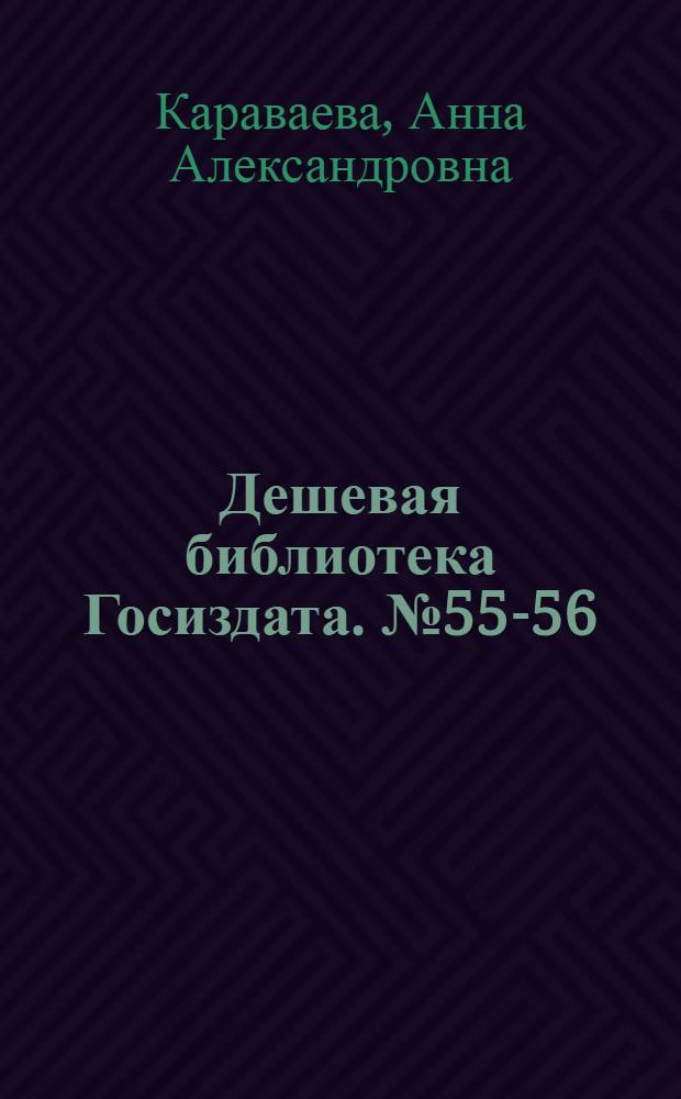 Дешевая библиотека Госиздата. № 55-56 : Двор