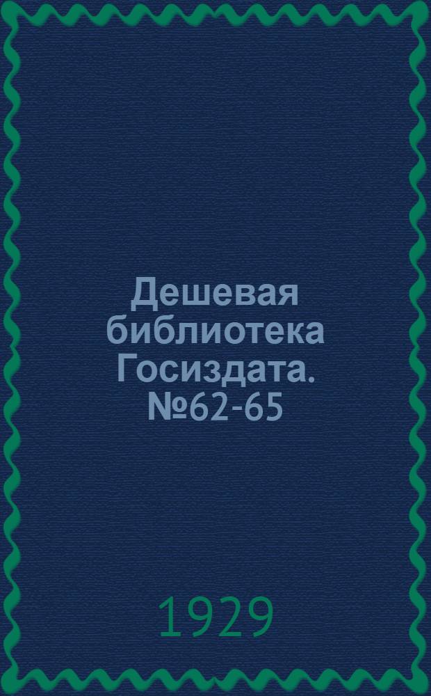 Дешевая библиотека Госиздата. № 62-65 : Детство