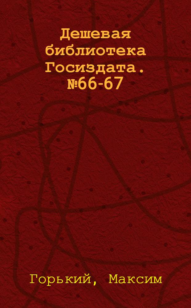 Дешевая библиотека Госиздата. № 66-67 : Мои университеты