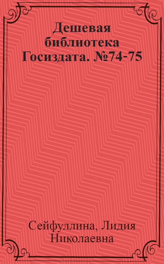 Дешевая библиотека Госиздата. № 74-75 : Правонарушители. Перегной