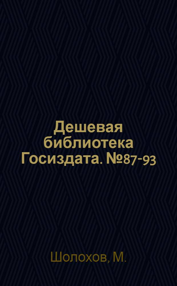 Дешевая библиотека Госиздата. № 87-93 : Тихий Дон
