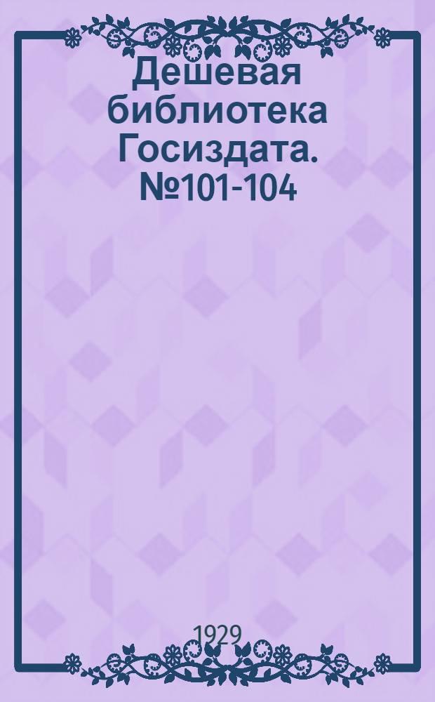 Дешевая библиотека Госиздата. № 101-104 : Похождения бравого солдата Швейка во время мировой войны