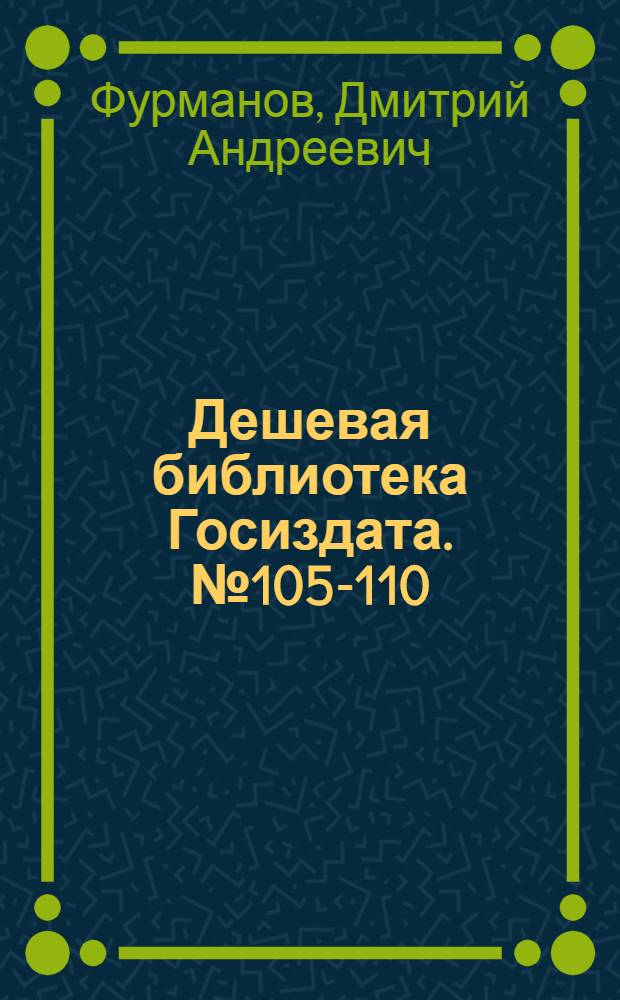 Дешевая библиотека Госиздата. № 105-110 : Мятеж