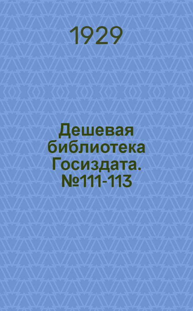 Дешевая библиотека Госиздата. № 111-113 : Бронепоезд 14-69. Партизаны