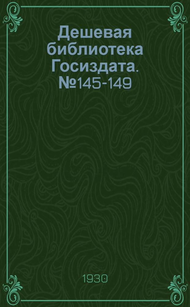 Дешевая библиотека Госиздата. № 145-149 : В людях