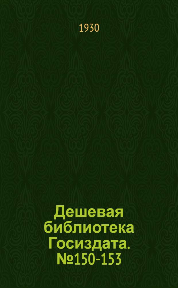 Дешевая библиотека Госиздата. № 150-153 : Город в степи