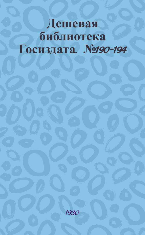 Дешевая библиотека Госиздата. № 190-194 : Пылающий Рур