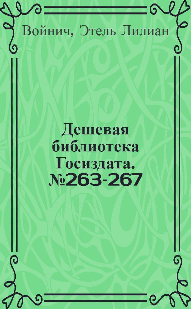 Дешевая библиотека Госиздата. № 263-267 : Овод