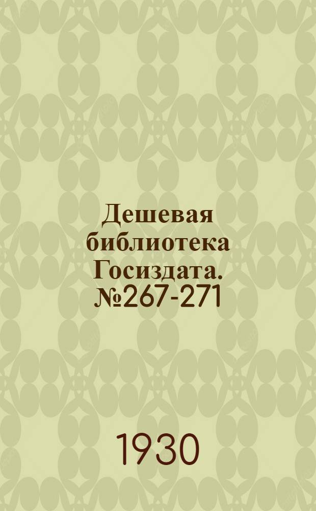 Дешевая библиотека Госиздата. № 267-271 : Дело Артамоновых