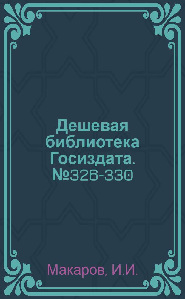 Дешевая библиотека Госиздата. № 326-330 : Стальные ребра