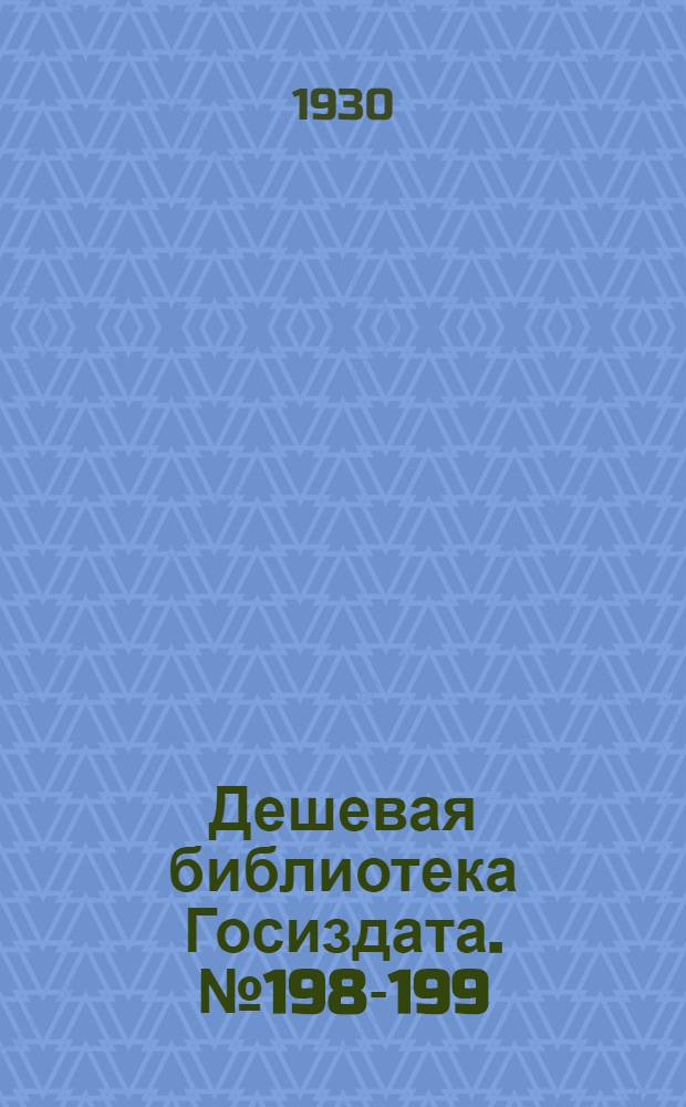 Дешевая библиотека Госиздата. № 198-199 : Белые волки