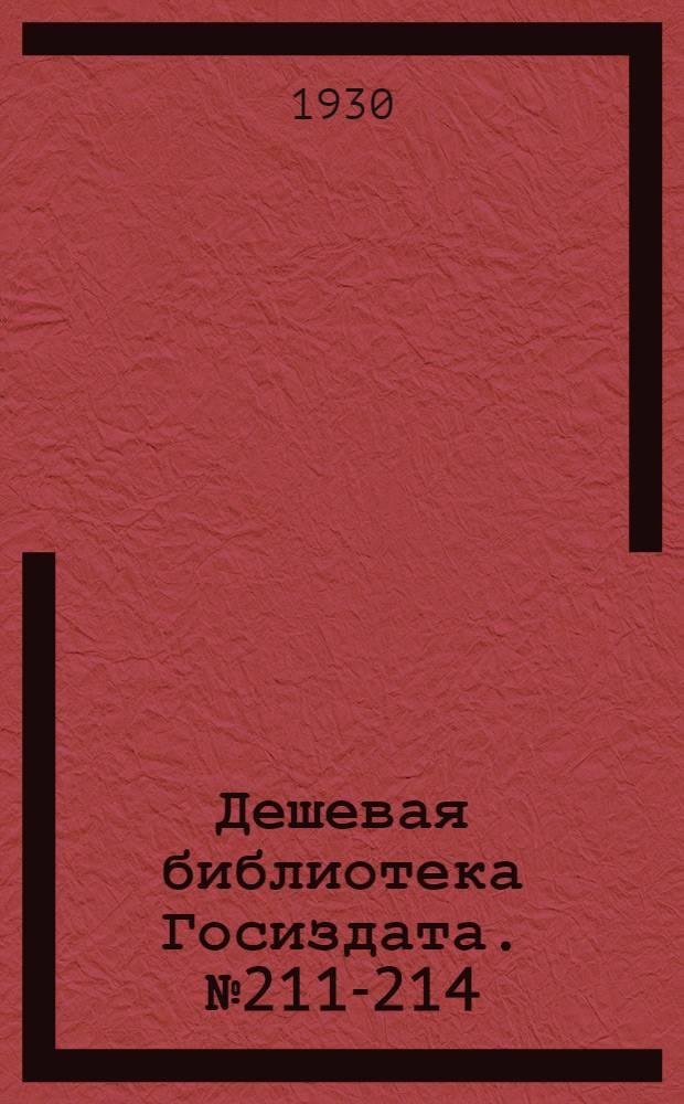 Дешевая библиотека Госиздата. № 211-214 : Чарлз Дарвин и его учение