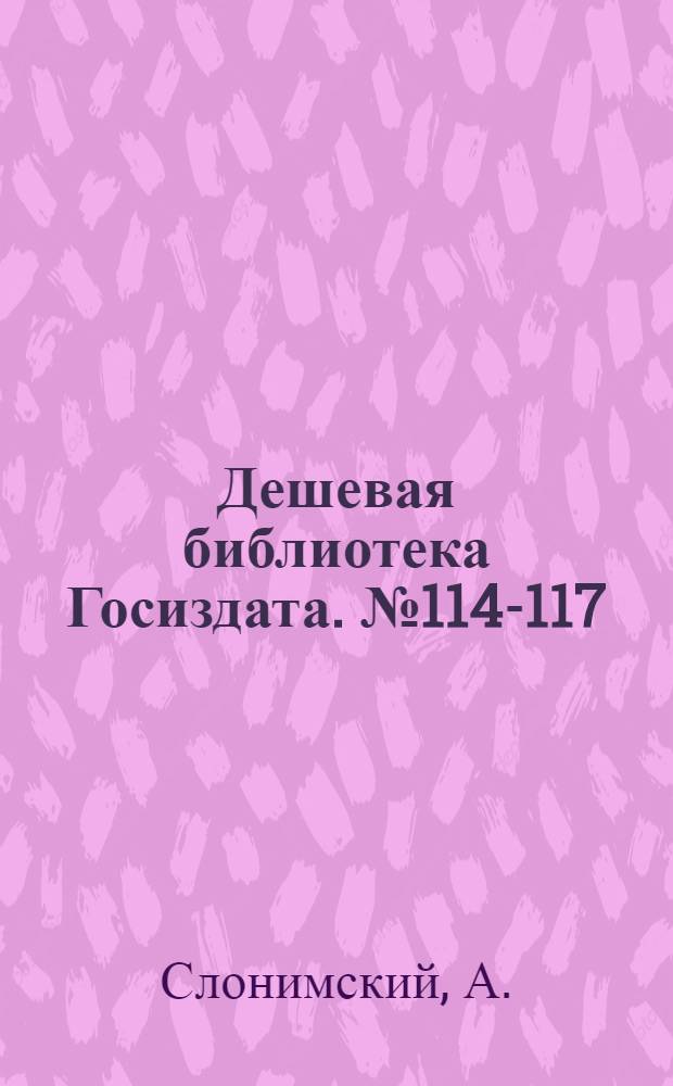 Дешевая библиотека Госиздата. № 114-117 : Черниговцы