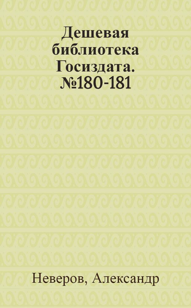 Дешевая библиотека Госиздата. № 180-181 : Мишка Додонов