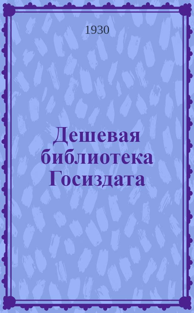 Дешевая библиотека Госиздата : Серия школьника и пионера. № 1-3 : Железный поток