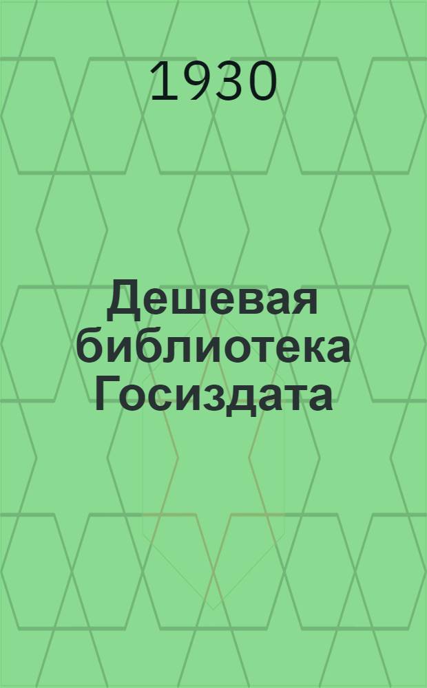 Дешевая библиотека Госиздата : Серия школьника и пионера