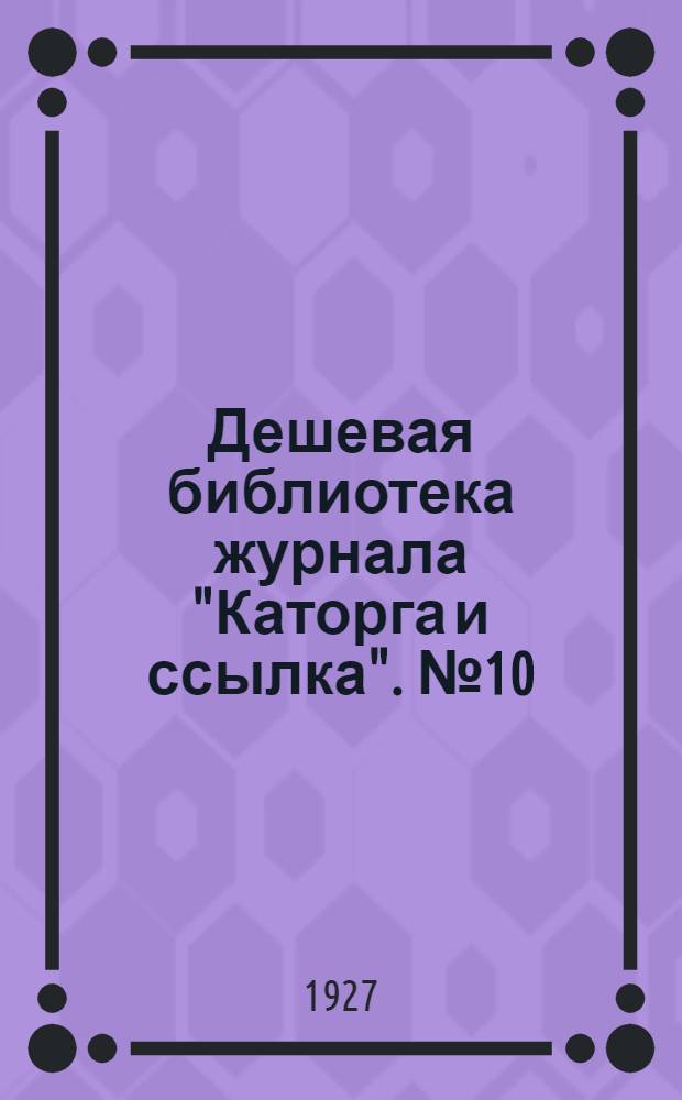 Дешевая библиотека журнала "Каторга и ссылка". № 10 : Два побега