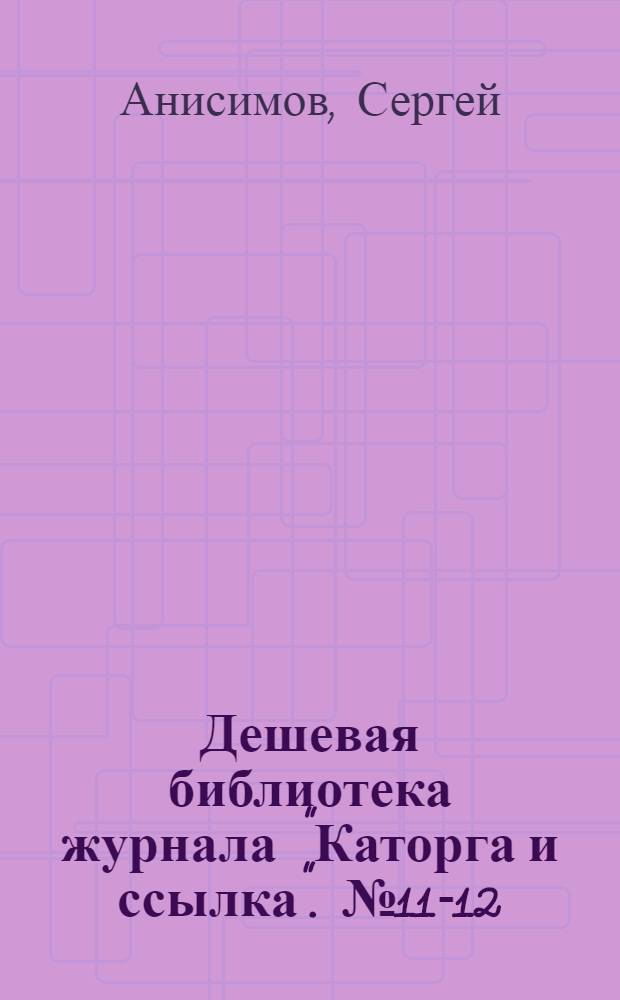 Дешевая библиотека журнала "Каторга и ссылка". № 11-12 : Бунт в Тобольской каторжной тюрьме