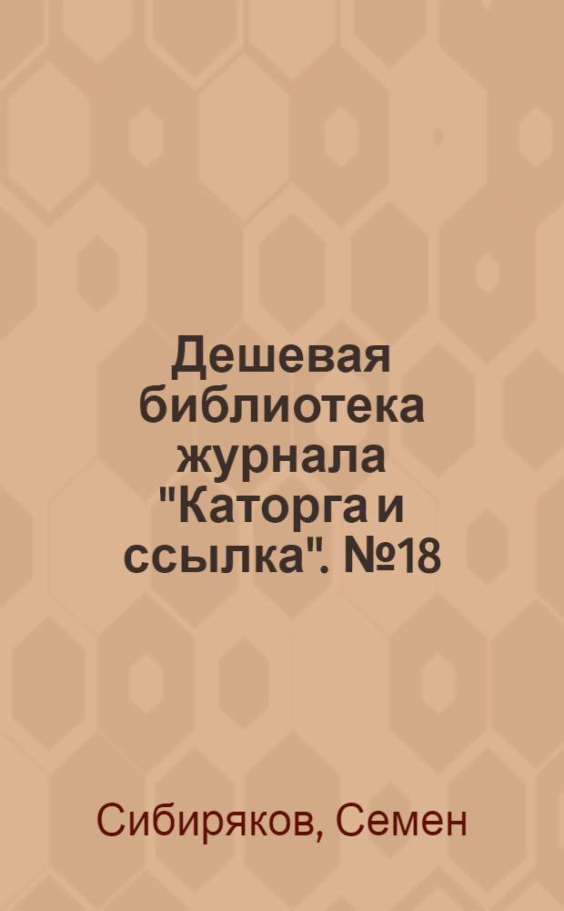 Дешевая библиотека журнала "Каторга и ссылка". № 18 : Бунт