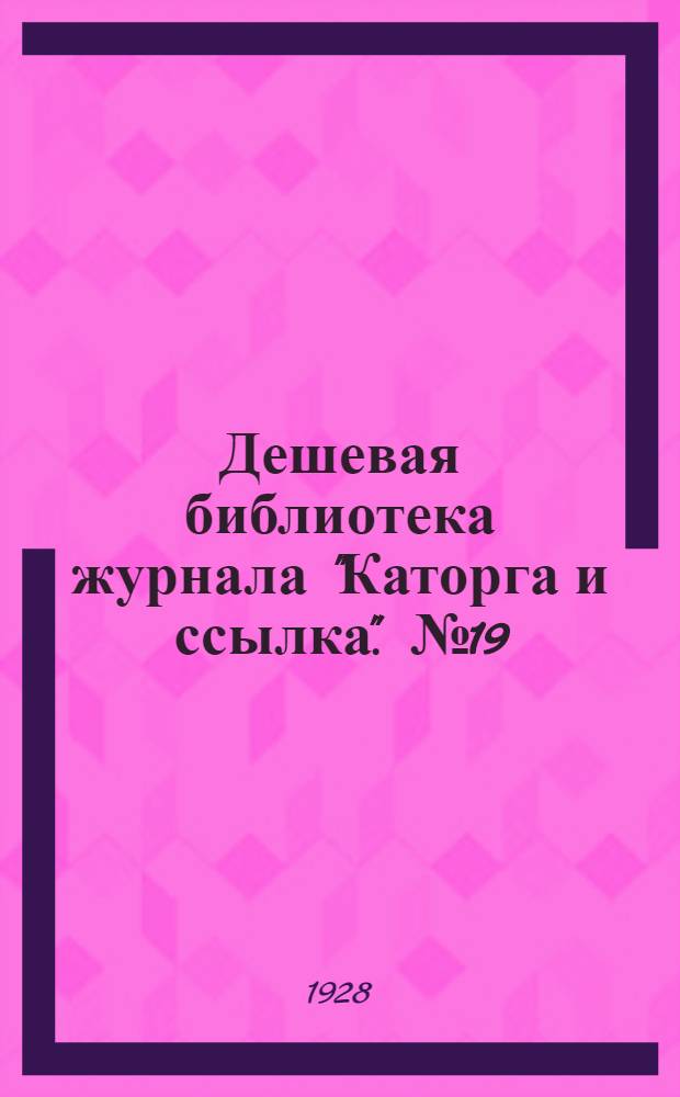 Дешевая библиотека журнала "Каторга и ссылка". № 19 : Как умели они умирать