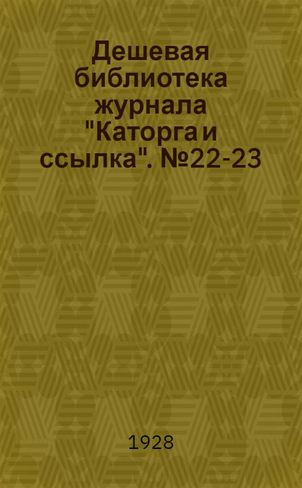 Дешевая библиотека журнала "Каторга и ссылка". № 22-23 : Нелегальные вечерки 1900-1903 гг.