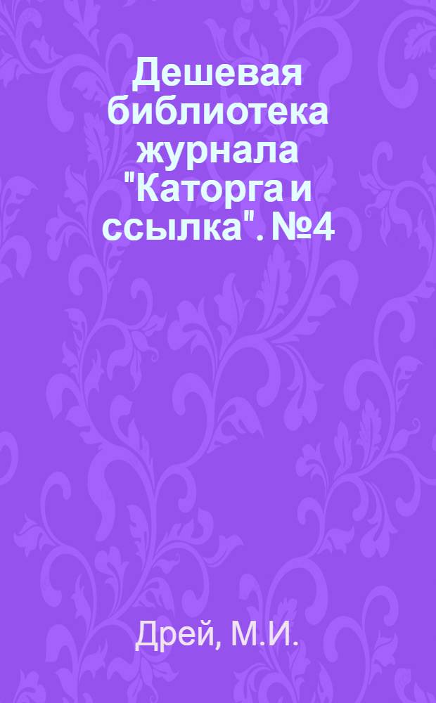 Дешевая библиотека журнала "Каторга и ссылка". № 4 : Стрельниковский процесс в Одессе в 1883 г.