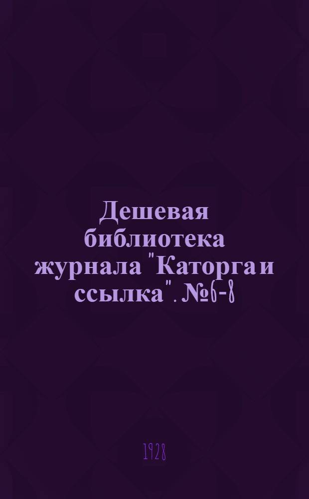 Дешевая библиотека журнала "Каторга и ссылка". № 6-8 : Организация и типография "Искры" в России
