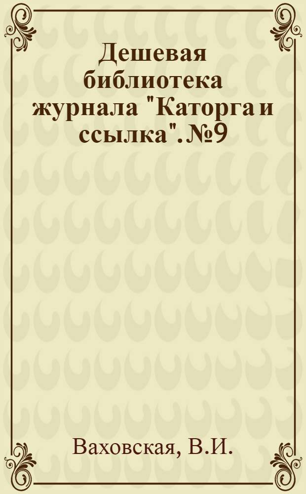 Дешевая библиотека журнала "Каторга и ссылка". № 9 : Жизнь революционерки