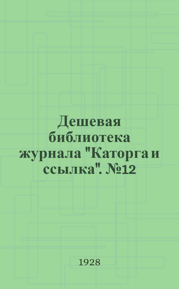 Дешевая библиотека журнала "Каторга и ссылка". № 12 : Тюремные зарисовки