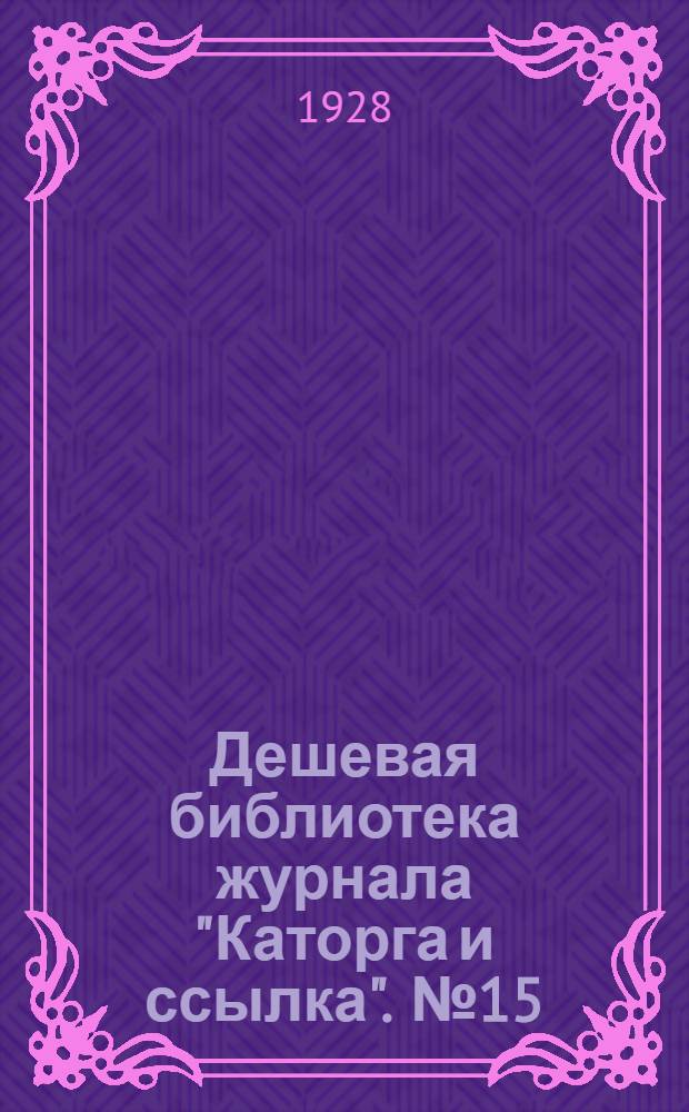 Дешевая библиотека журнала "Каторга и ссылка". № 15 : Ростовская стачка (2-25 ноября 1902 г.)