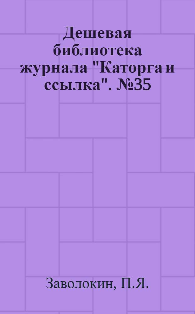 Дешевая библиотека журнала "Каторга и ссылка". № 35 : М.И. Калинин в ссылке