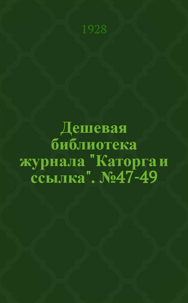 Дешевая библиотека журнала "Каторга и ссылка". № 47-49 : Тени прошлого