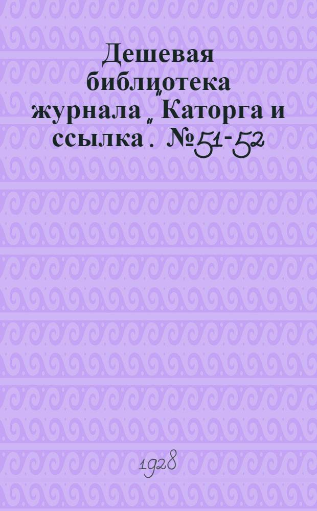 Дешевая библиотека журнала "Каторга и ссылка". № 51-52 : Как туровские крестьяне боролись с самодержавием