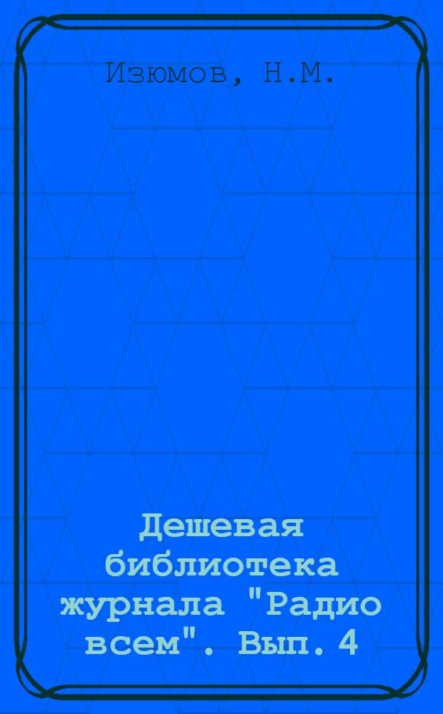 Дешевая библиотека журнала "Радио всем". Вып. 4 : Антенны и заземление