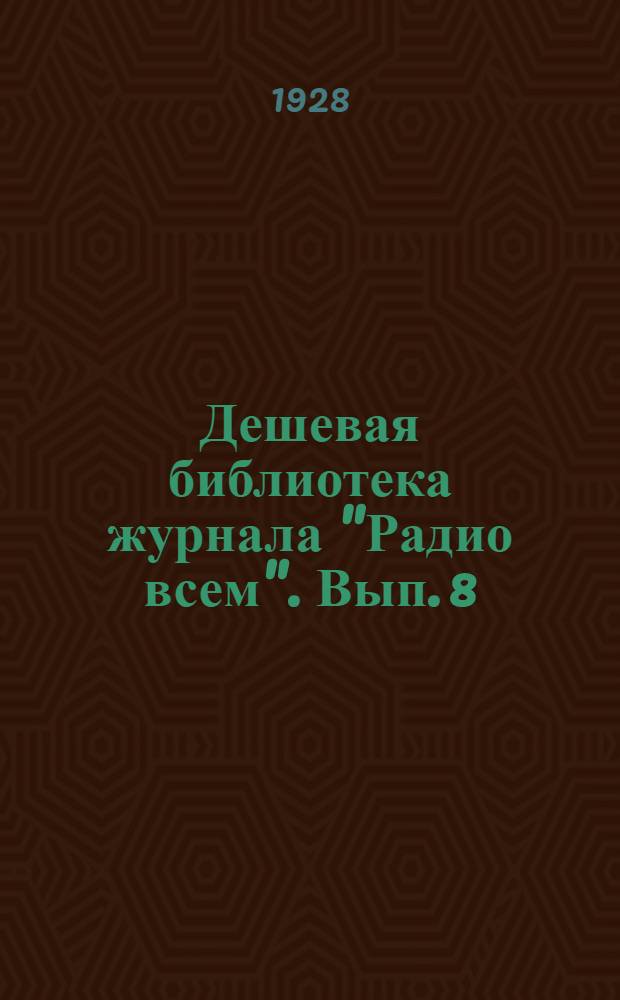 Дешевая библиотека журнала "Радио всем". Вып. 8 : Источники питания ламповых приемников