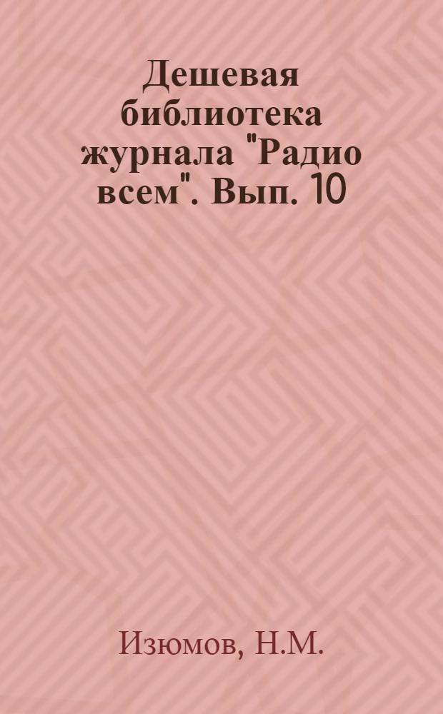 Дешевая библиотека журнала "Радио всем". Вып. 10 : Устройство и принцип работы радиолампы