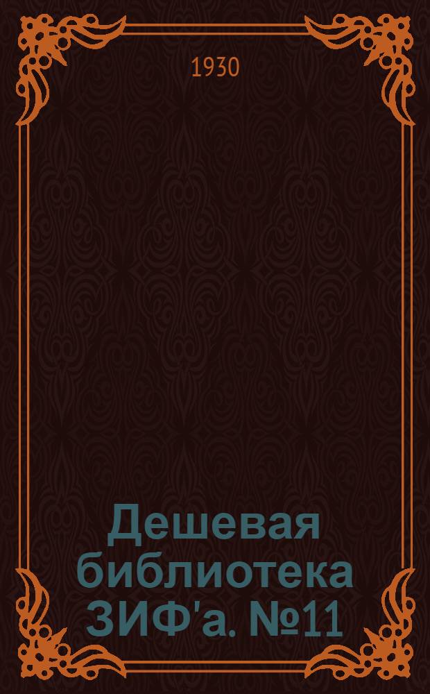 Дешевая библиотека ЗИФ'а. № 11 : "Коммунист" в походе и другие рассказы