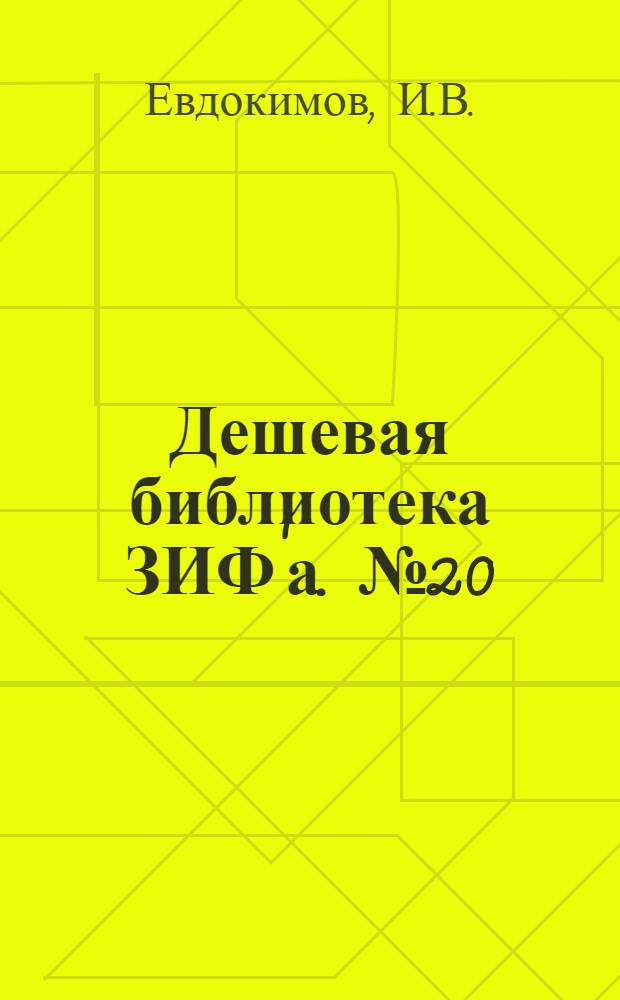 Дешевая библиотека ЗИФ'а. № 20 : Колокола