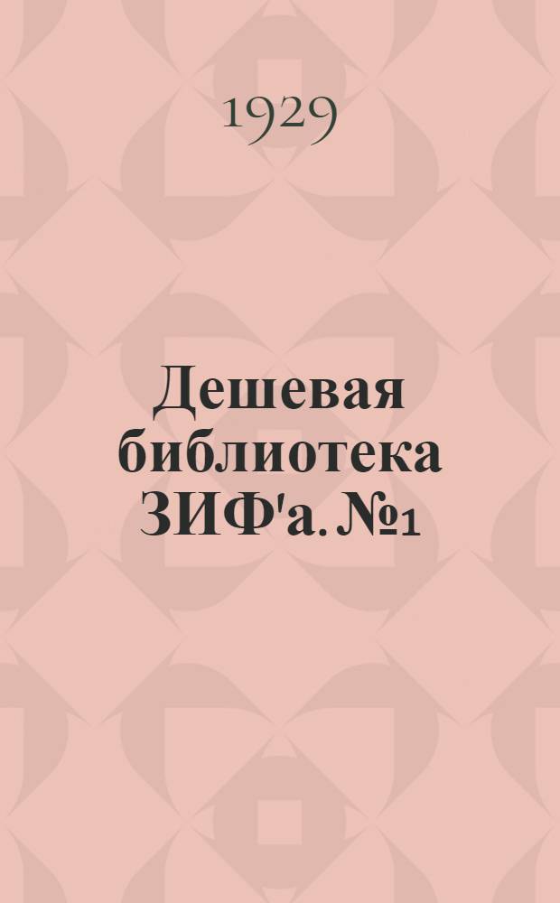 Дешевая библиотека ЗИФ'а. № 1 : Мать