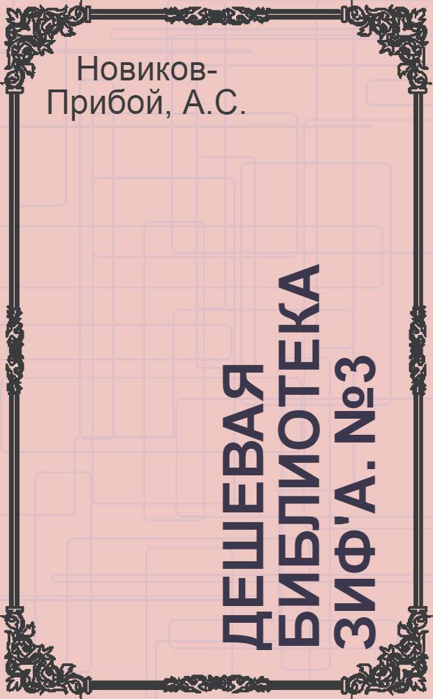 Дешевая библиотека ЗИФ'а. № 3 : Подводники