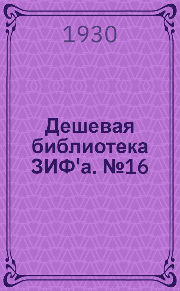Дешевая библиотека ЗИФ'а. № 16 : За крестами